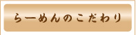 らーめんのこだわり