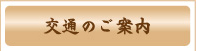 交通のご案内