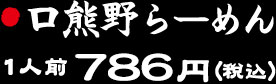 口熊野らーめん786円