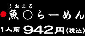 魚丸らーめん942円