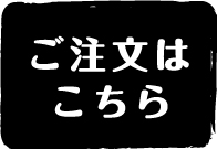 ご注文フォーム