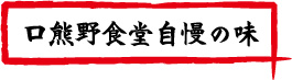 口熊野食堂自慢の味