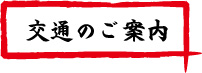 交通のご案内